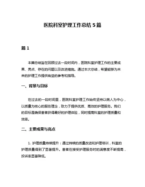 医院科室护理工作总结5篇