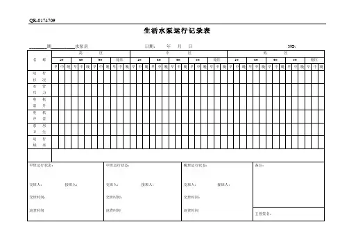 QR-0174709 生活水泵运行记录表 .doc