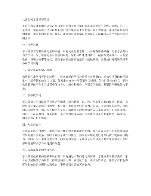 儿童如何才能学好英语