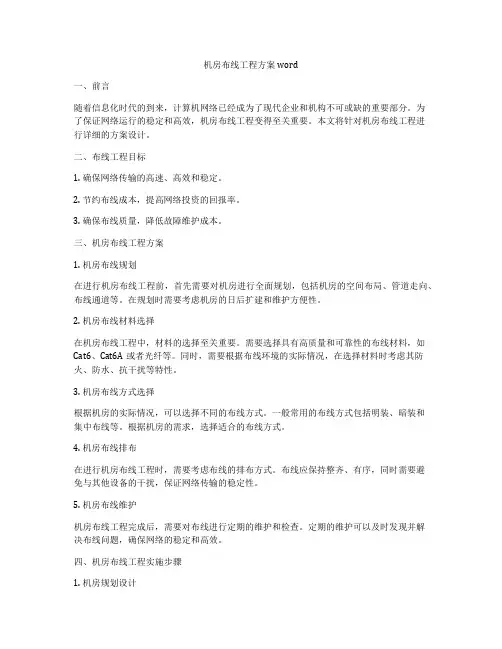 机房布线工程方案word