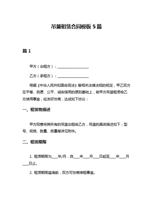 吊篮租赁合同模板5篇