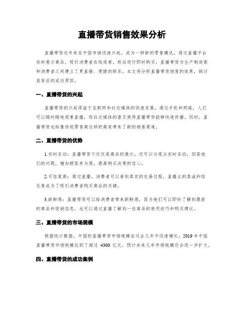 直播带货销售效果分析