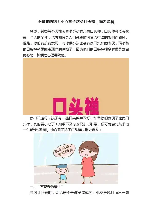 不是我的错！小心孩子这类口头禅，悔之晚矣
