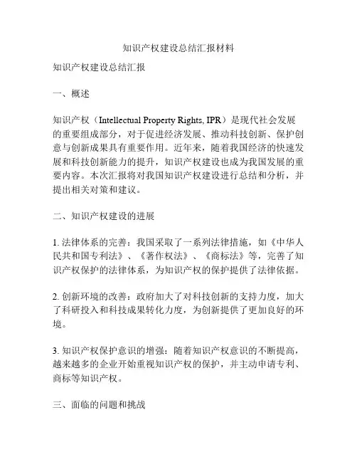 知识产权建设总结汇报材料