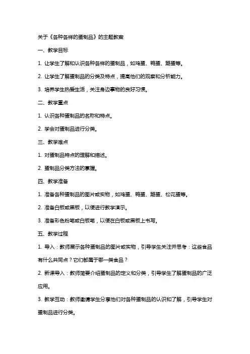 关于《各种各样的蛋制品》的主题教案