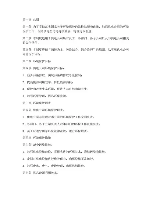 供电公司环境保护管理制度