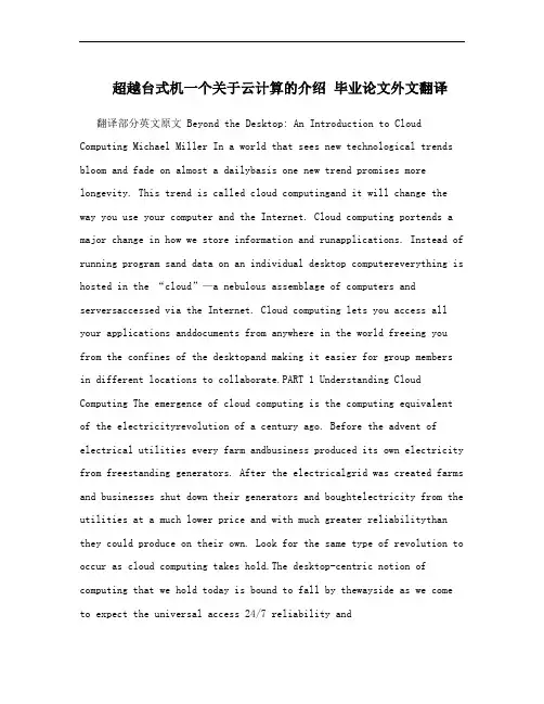 超越台式机一个关于云计算的介绍 毕业论文外文翻译