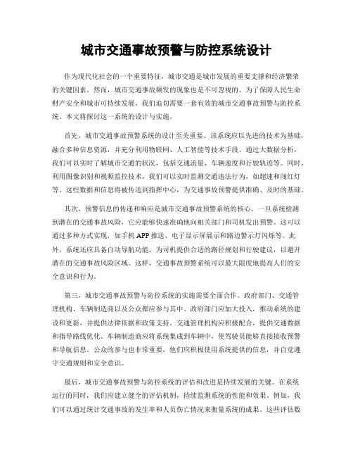 城市交通事故预警与防控系统设计