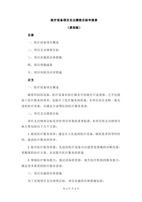 医疗设备项目支出绩效目标申报表
