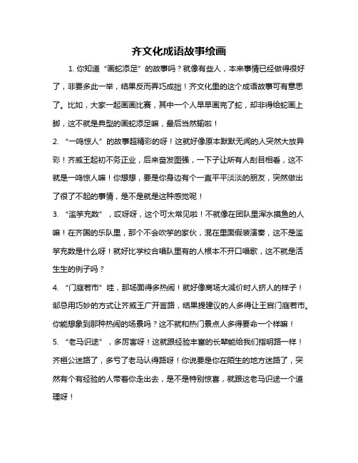 齐文化成语故事绘画