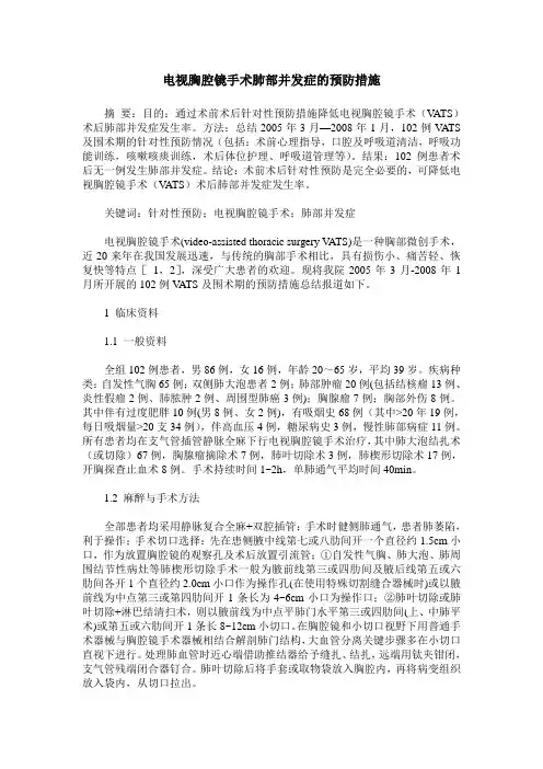 电视胸腔镜手术肺部并发症的预防措施