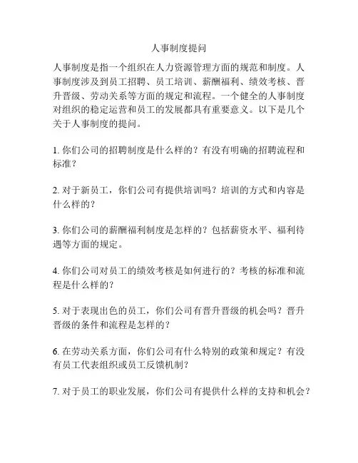 人事制度提问