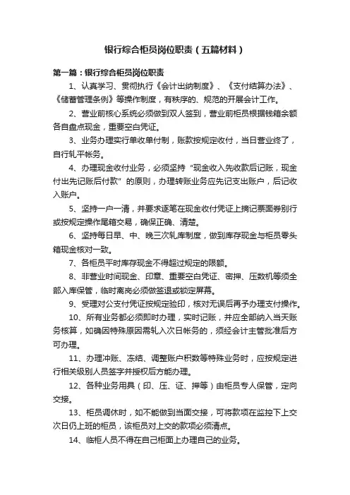 银行综合柜员岗位职责（五篇材料）