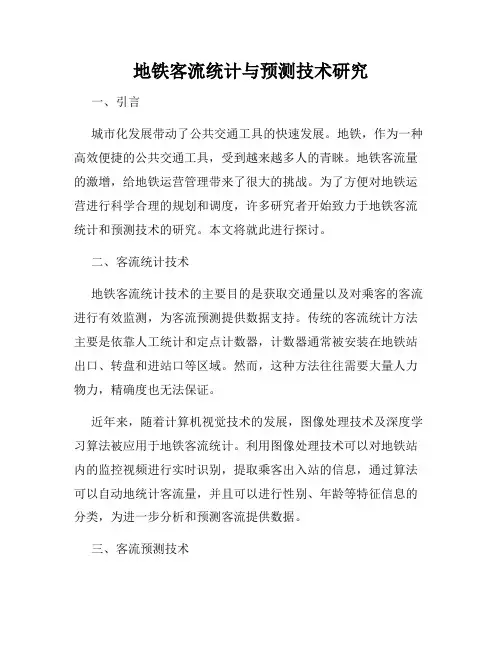 地铁客流统计与预测技术研究