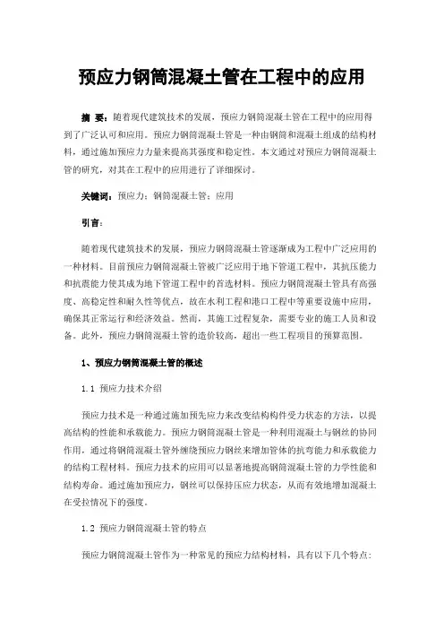 预应力钢筒混凝土管在工程中的应用