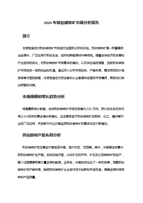 2024年钒钛磁铁矿市场分析报告