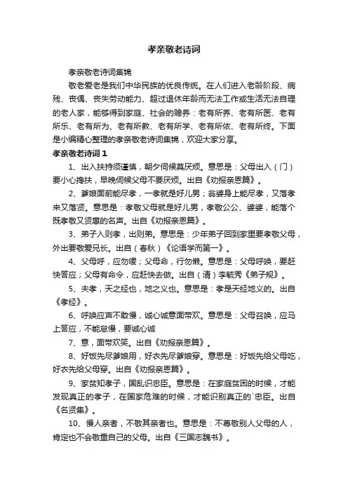 孝亲敬老诗词集锦