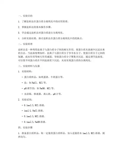 生化实验盐析法实验报告