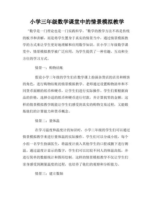 小学三年级数学课堂中的情景模拟教学