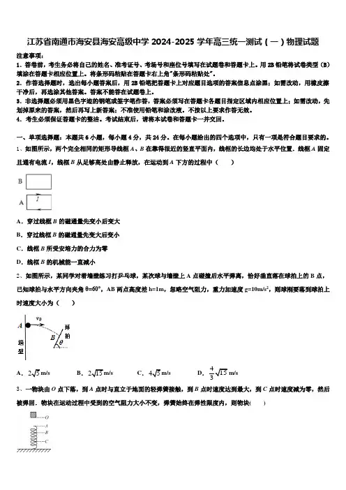江苏省南通市海安县海安高级中学2024-2025学年高三统一测试(一)物理试题含解析