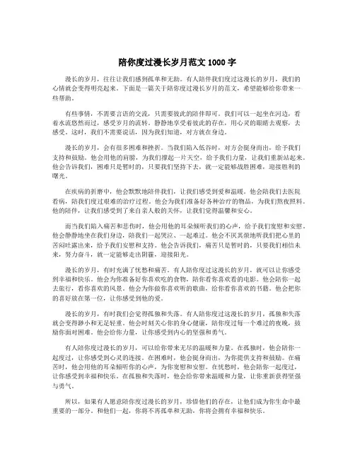 陪你度过漫长岁月范文1000字