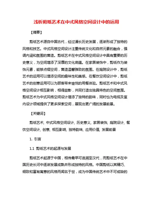 浅析剪纸艺术在中式风格空间设计中的运用