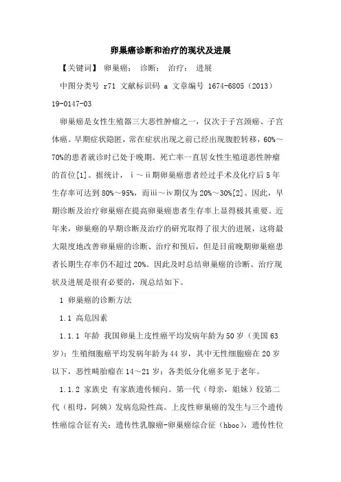 卵巢癌诊断和治疗的现状及进展