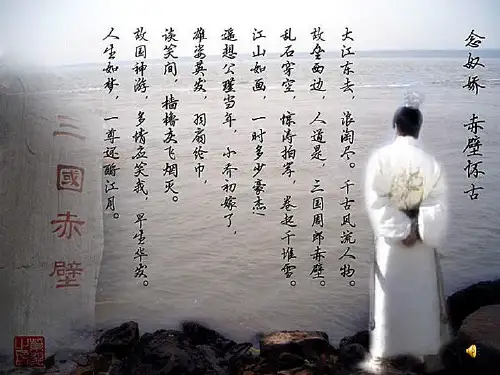 苏教版语文第二册念奴娇 赤壁怀古