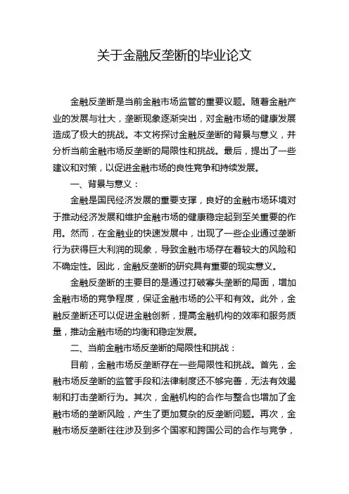 关于金融反垄断的毕业论文
