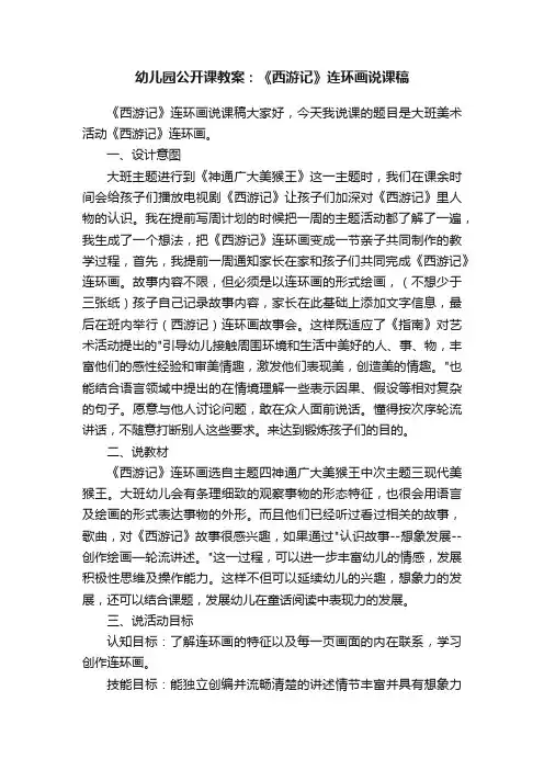 幼儿园公开课教案：《西游记》连环画说课稿