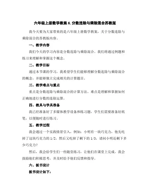 六年级上册数学教案-6.分数连除与乘除混合-苏教版