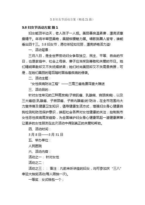 3.8妇女节活动方案（精选21篇）