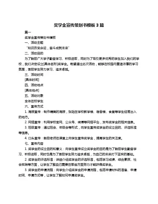 奖学金宣传策划书模板3篇