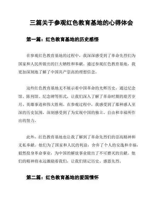 三篇关于参观红色教育基地的心得体会