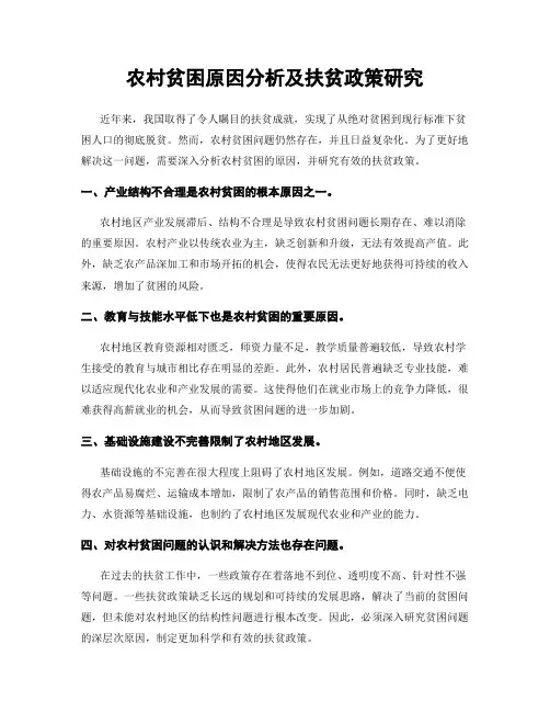 农村贫困原因分析及扶贫政策研究