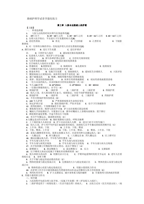 基础护理学试章节强化练习第三章 入院与出院病人的护理