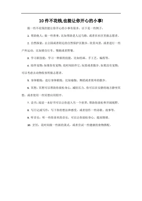 10件不花钱,也能让你开心的小事!