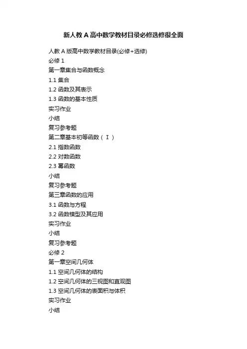 新人教A高中数学教材目录必修选修很全面