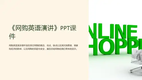 《网购英语演讲》课件