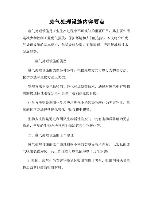 废气处理设施内容要点
