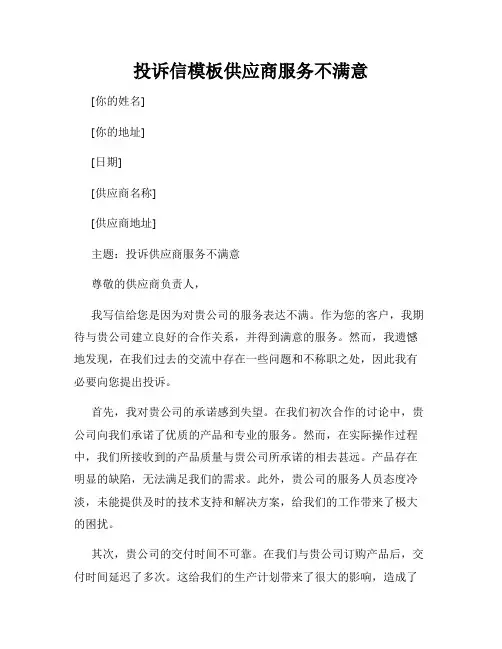 投诉信模板供应商服务不满意