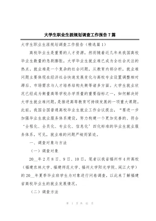 大学生职业生涯规划调查工作报告7篇