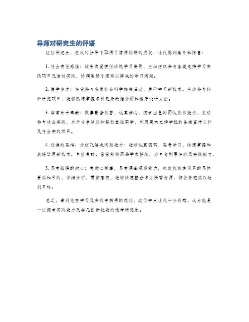 导师对研究生的评语