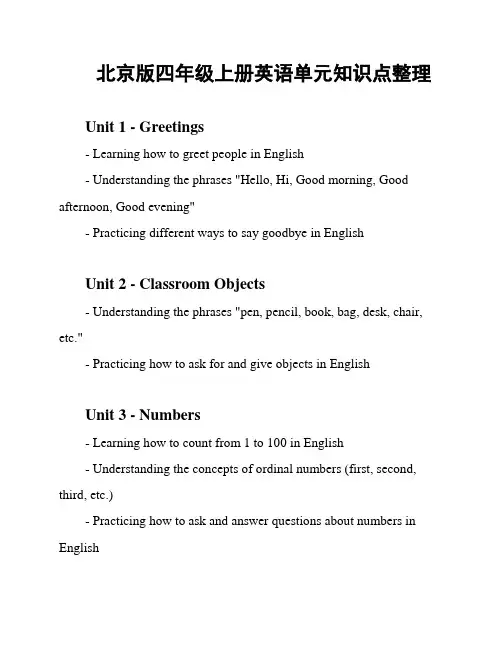 北京版四年级上册英语单元知识点整理