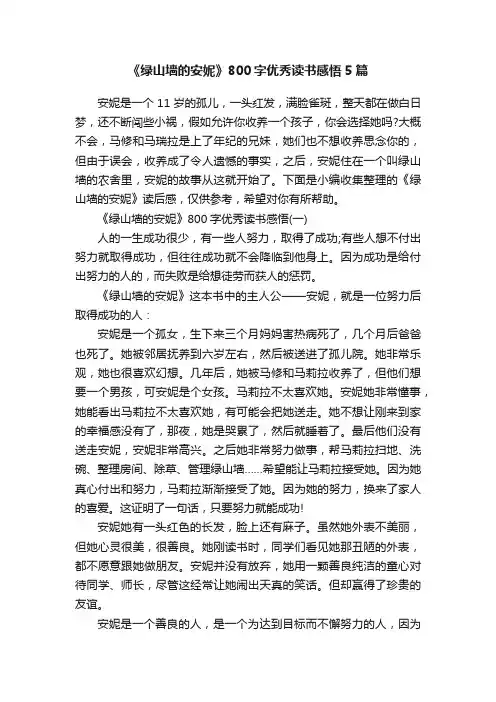 《绿山墙的安妮》800字优秀读书感悟5篇