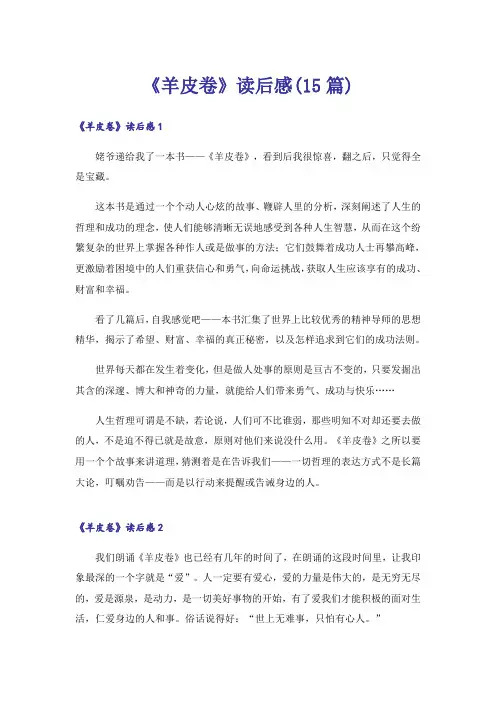 《羊皮卷》读后感(15篇)