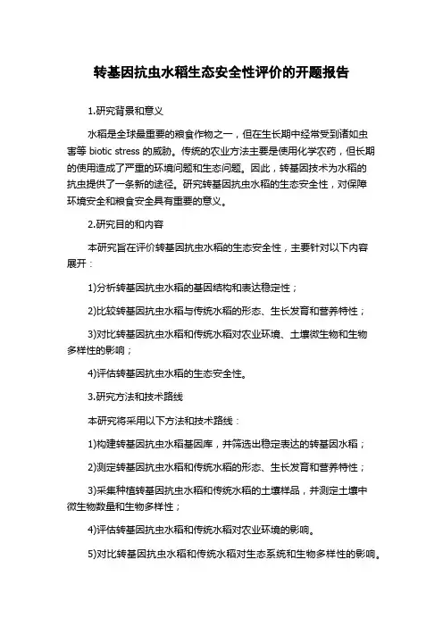 转基因抗虫水稻生态安全性评价的开题报告