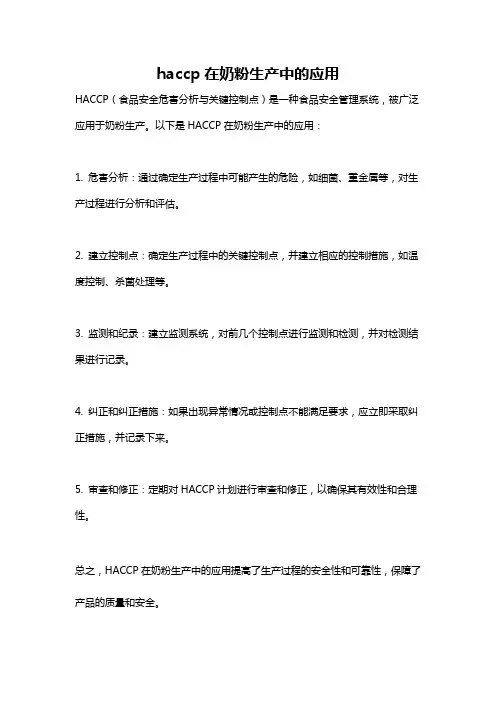 haccp在奶粉生产中的应用