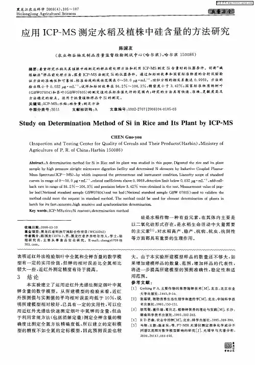 应用ICP-MS测定水稻及植株中硅含量的方法研究