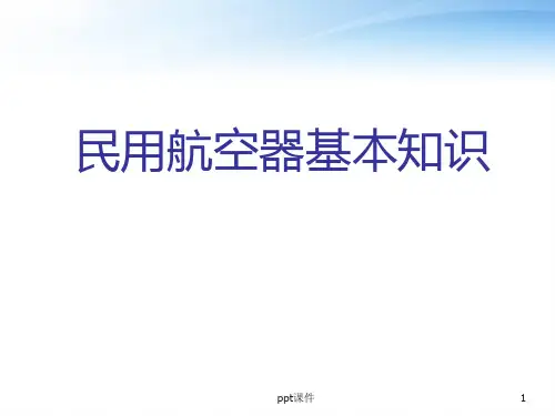 民用航空器基本知识  ppt课件